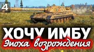 Превью: Сражаемся за Carro da Combattimento 45 t ☀ Эпоха возрождения на ГК - Часть 4