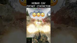 Превью: Впервые за 12 Лет Новая САУ! Статисты уже Обалдели и вот почему в Мире Танков! #миртанков #wot