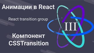 Превью: 3. Анимации в React - CSSTransition - React Transition Group