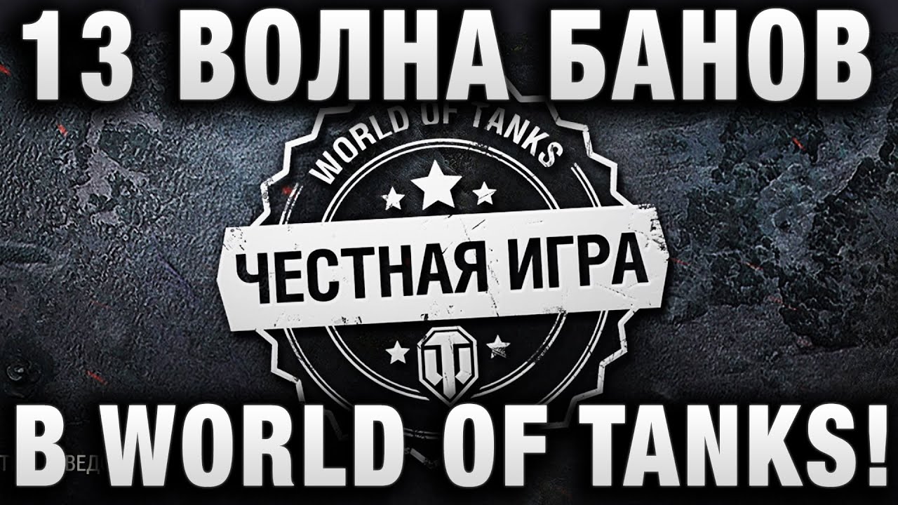 13 ВОЛНА БАНОВ В WORLD OF TANKS!