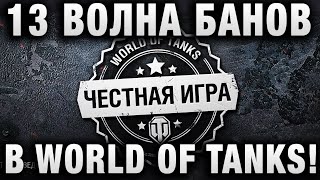 Превью: 13 ВОЛНА БАНОВ В WORLD OF TANKS!