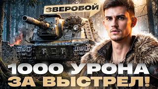 Превью: ⚡️ЗВЕРОБОЙ - 1000 УРОНА за ВЫСТРЕЛ! МАСТЕРА МНЕ МОЖНО?!
