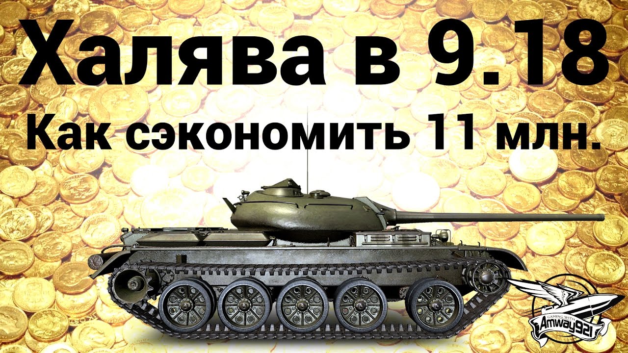 Халява в патче 9.18 - Как сэкономить 11 миллионов серебра на лёгких танках