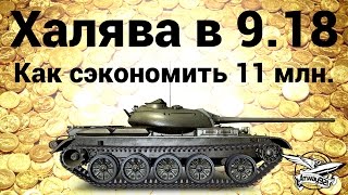 Превью: Халява в патче 9.18 - Как сэкономить 11 миллионов серебра на лёгких танках