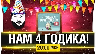 Превью: Нам 4 годика! Почти юбилей [20-00мск]