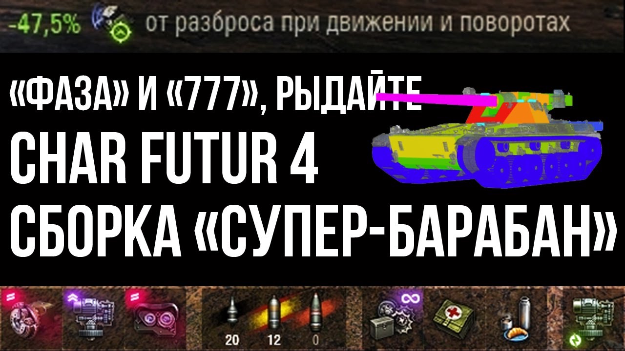 Char Futur 4 на Лучшем Оборудовании | WOT 1.10.1