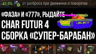 Превью: Char Futur 4 на Лучшем Оборудовании | WOT 1.10.1