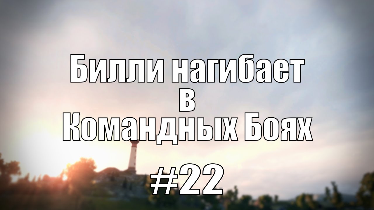 18+ Билли нагибает в Командных Боях #22 | World of Tanks