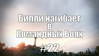 Превью: 18+ Билли нагибает в Командных Боях #22 | World of Tanks