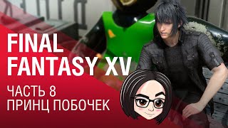 Превью: FINAL FANTASY XV | Часть 8 | Принц побочек