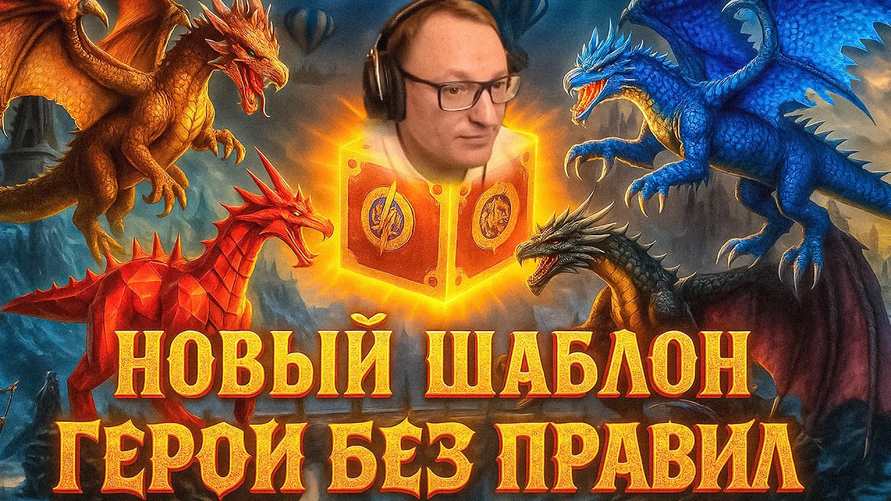 СОБИРАЕМ ДРАКОНОВ НА НОВОМ ШАБЛОНЕ | ГЕРОИ 3 БЕЗ ПРАВИЛ | 28.10.2025
