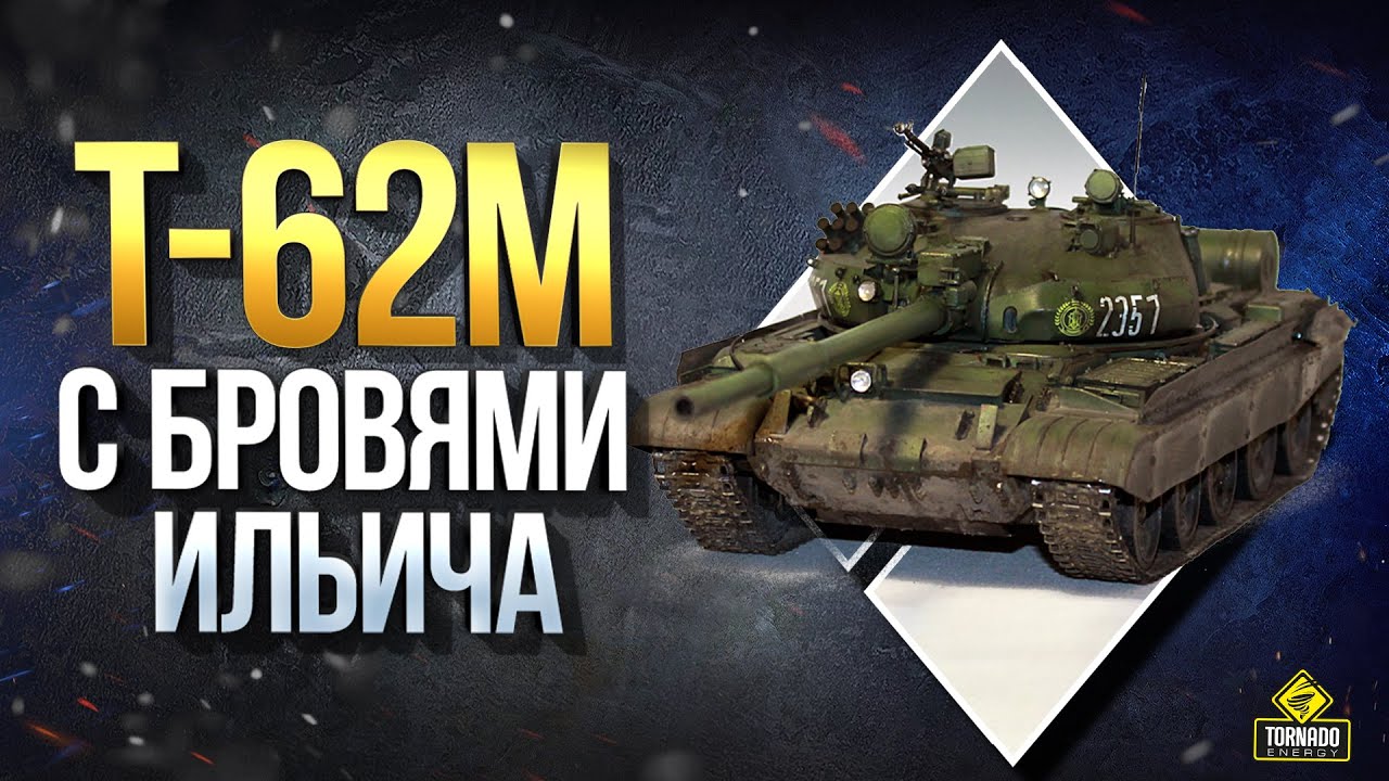 Т-62М с Бровями Ильича / Вброс Картошки на Черный Рынок 2020