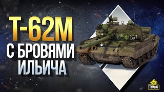 Превью: Т-62М с Бровями Ильича / Вброс Картошки на Черный Рынок 2020