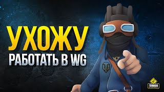 Превью: Все! Ухожу Нафиг Работать в WG