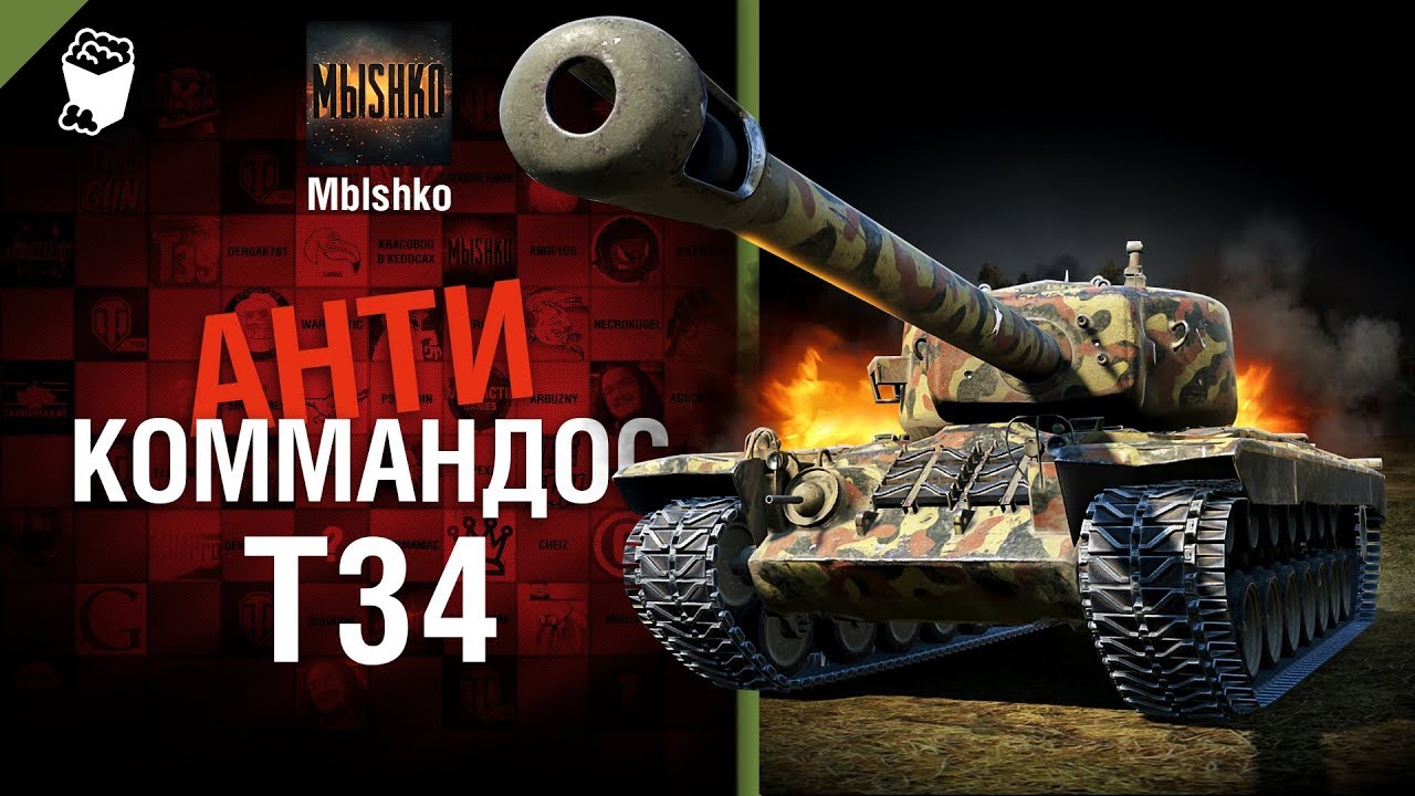 Т34 - Антикоммандос № 42 - от Mblshko