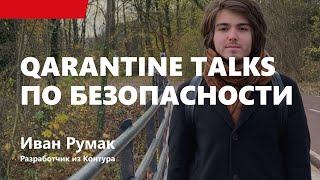 Превью: QArantine Talks по безопасности