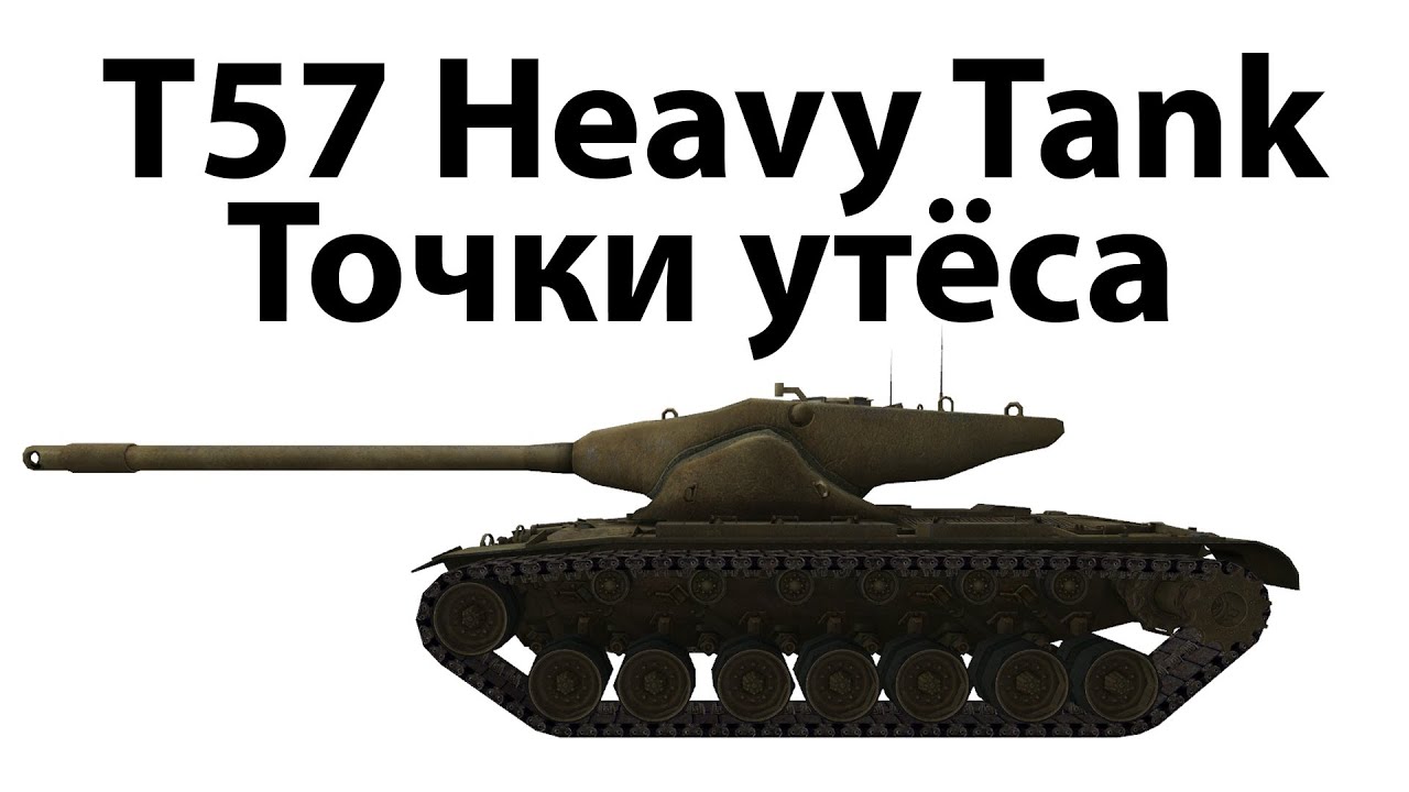 T57 Heavy Tank - Точки утёса