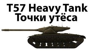 Превью: T57 Heavy Tank - Точки утёса