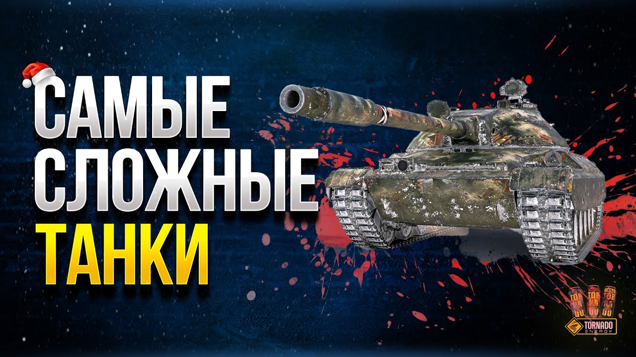 WoT Самые Сложные Танки 2020