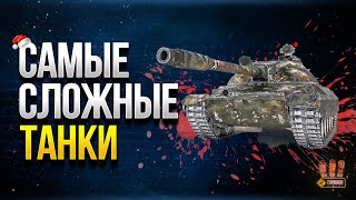 Превью: WoT Самые Сложные Танки 2020