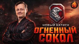 Превью: НАТИСК ★ Огненный Сокол ★ В Чемпионы!