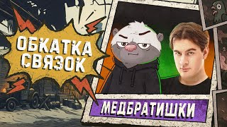Превью: БРАТИШКИН И МЕДОЕД - Тренировка #2 | КББ - Стальной охотник