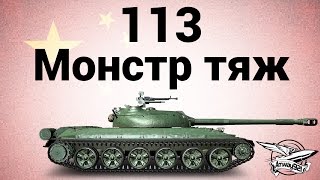 Превью: 113 - Монстр тяж - Гайд