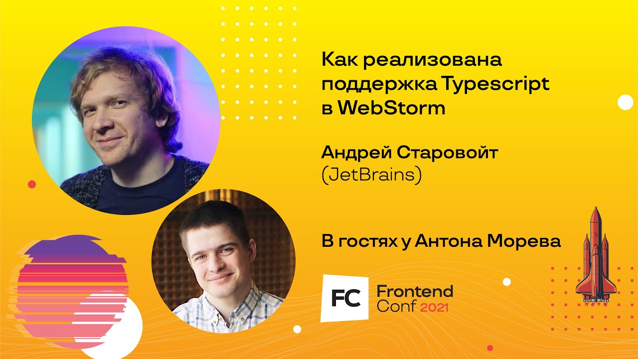 Techtalk &quot;Как реализована поддержка TypeScript в WebStorm&quot; / Андрей Старовойт (JetBrains)