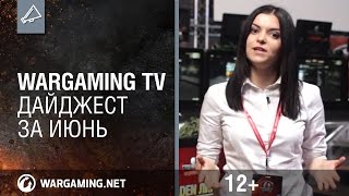 Превью: Wargaming TV. Дайджест за июнь