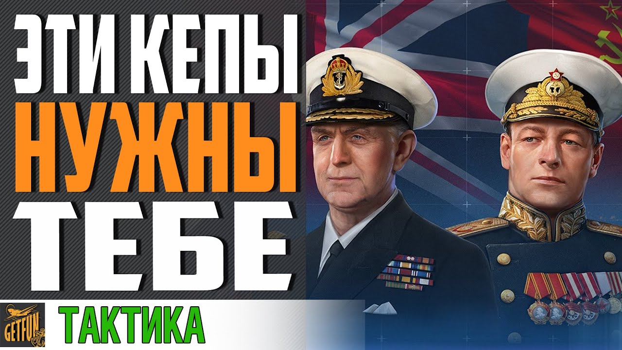 УНИКАЛЬНЫЕ КОМАНДИРЫ КОТОРЫЕ ТЕБЕ НУЖНЫ ⚓ World of Warships