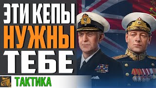 Превью: УНИКАЛЬНЫЕ КОМАНДИРЫ КОТОРЫЕ ТЕБЕ НУЖНЫ ⚓ World of Warships