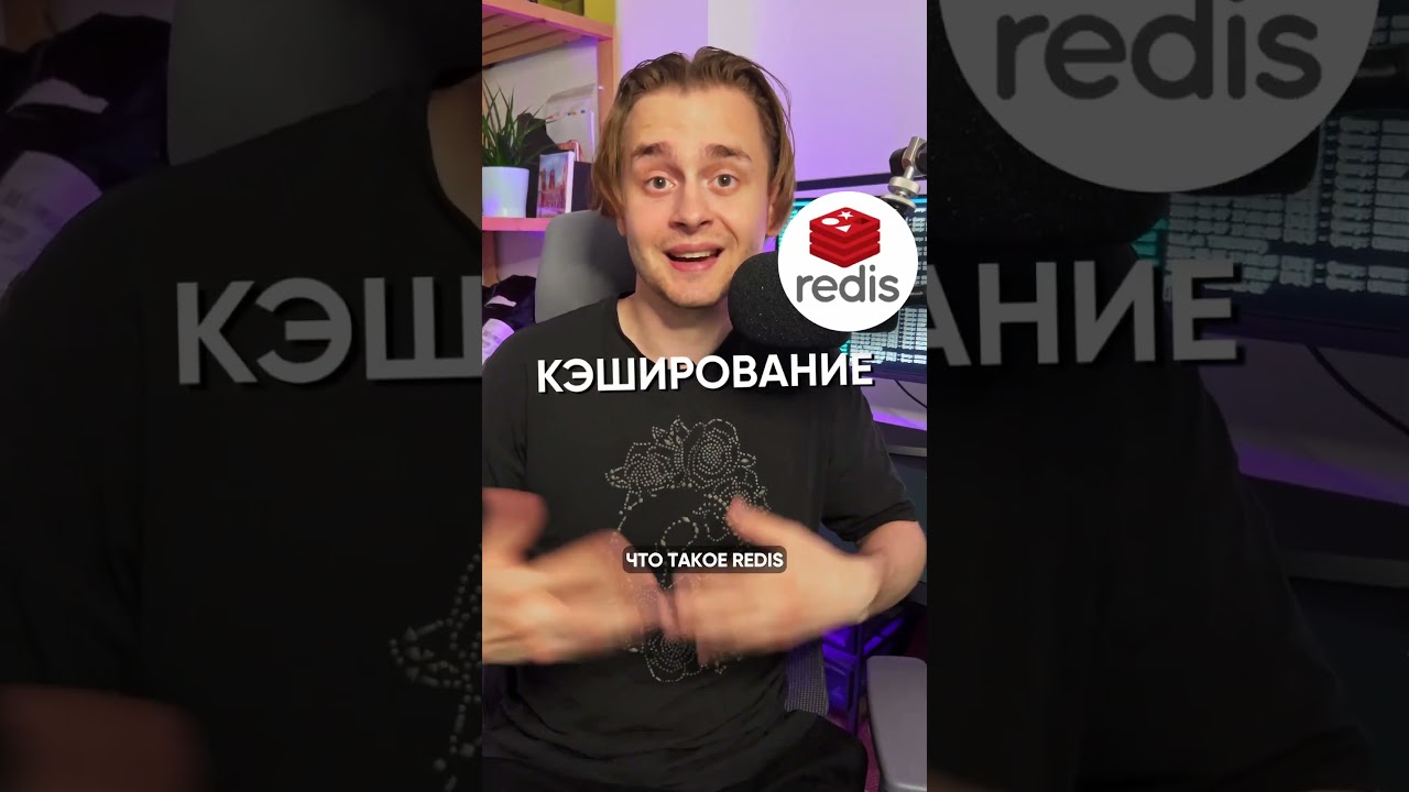 Как использовать кэш и Redis в своих проектах?