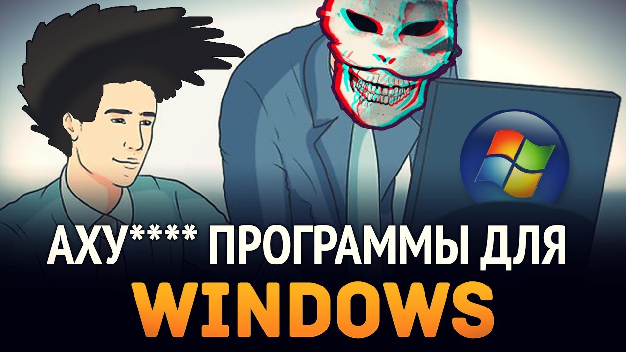 Аху###е программы для Windows, которыми я пользуюсь!