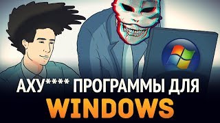 Превью: Аху###е программы для Windows, которыми я пользуюсь!