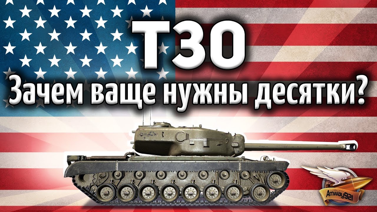 T30 - Зачем вообще нужны десятки, если есть такие девятки?