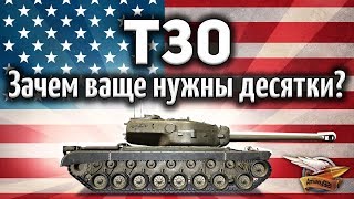 Превью: T30 - Зачем вообще нужны десятки, если есть такие девятки?