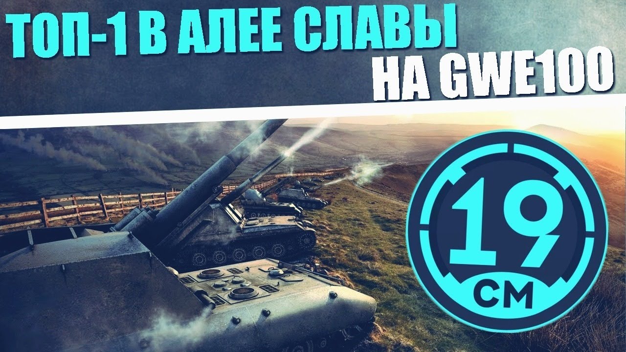 ТОП-1 В АЛЕЕ СЛАВЫ! Ваш выбор - GWE 100.