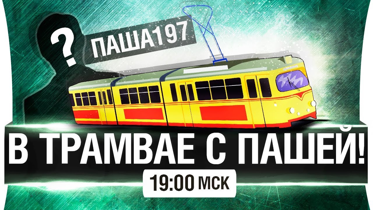 В ТРАМВАЕ С ПАШЕЙ [19-00]