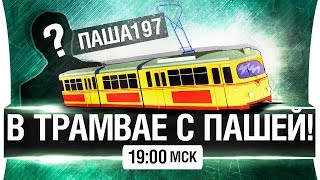 Превью: В ТРАМВАЕ С ПАШЕЙ [19-00]