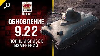 Превью: Обновление 9.22 - Полный Список Изменений - Будь готов! - от Homish и XXXKUBERXXX