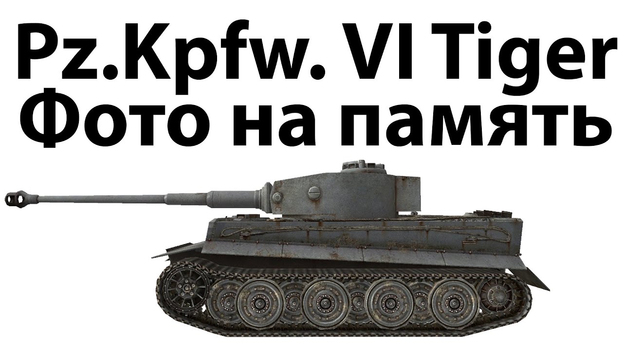 Pz.Kpfw. VI Tiger - Фото на память
