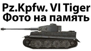 Превью: Pz.Kpfw. VI Tiger - Фото на память