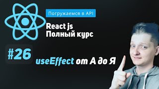 Превью: #26 Погружаемся в useEffect - ReactJS Полный курс