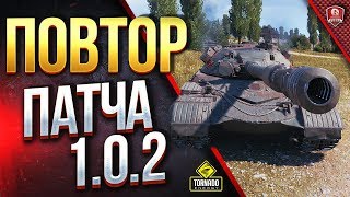 Превью: ПАТЧ 1.0.2 / K-91 / Об.277 / Об.268 вариант 4 / ПОВТОРНЫЙ СМОТР