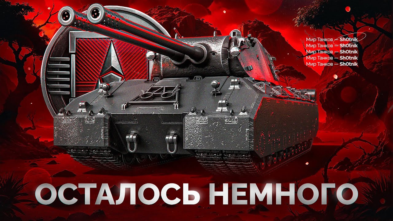 Шотник Проходит ЛБЗ 3.0 — Осталось Немного до Mausekönig