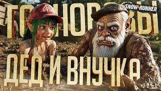 Превью: ДЕДУШКА С ВНУЧКОЙ УВЯЗЛИ ПО УШИ В ГРЯЗИ — SnowRunner ч.1 // ГРЯЗНАЯ НАРЕЗКА