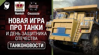 Превью: Новая игра про Танки и День Защитника Отечества - Танконовости 397 - От Homish и Cruzzzzzo [WoT]