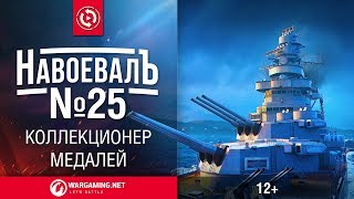 Превью: Коллекционер медалей. «НавоевалЪ» № 25