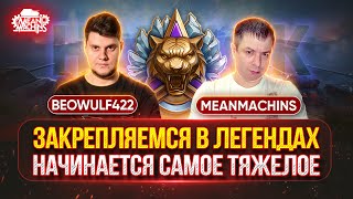 Превью: МЫ "ЛЕГЕНДЫ"... ЗАКРЕПЛЯЕМСЯ В РЕЙТИНГЕ ● Взвод BEOWULF422 и MeanMachins ● WZ-111 QL Три Отметки