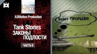 Превью: Tank Stories - Законы подлости: Часть 2 - от A3Motion [World of Tanks]